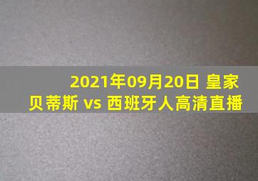 2021年09月20日 皇家贝蒂斯 vs 西班牙人高清直播